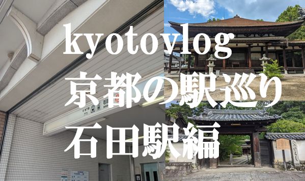 石田駅巡り