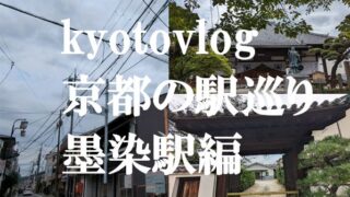 kyotovlog墨染駅巡り