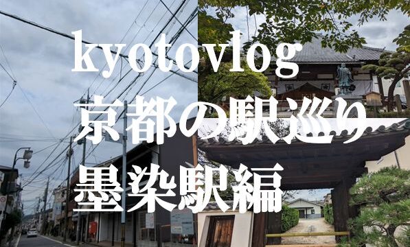 kyotovlog墨染駅巡り
