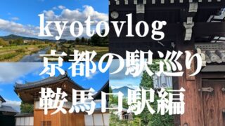 kyotovlog鞍馬口駅編