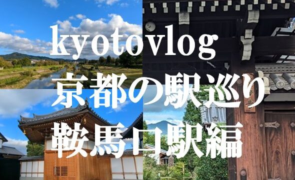 kyotovlog鞍馬口駅編