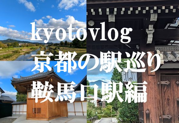 kyotovlog鞍馬口駅編